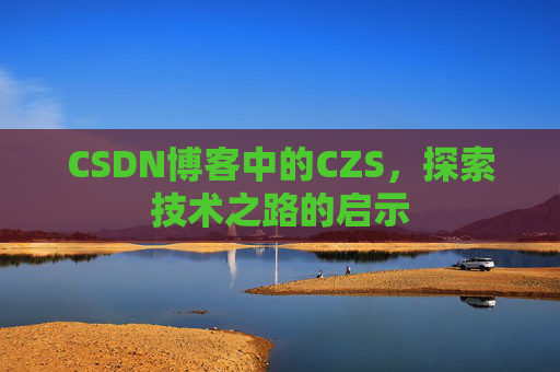 CSDN博客中的CZS，探索技术之路的启示